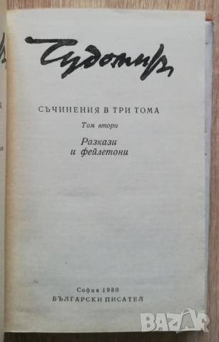 Събрани съчинения в три тома, том 1-3, Чудомир, снимка 7 - Българска литература - 53262865