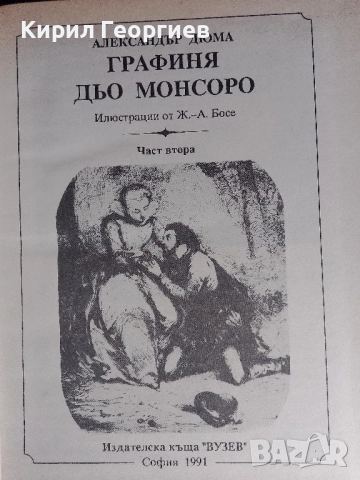 Графиня дьо Монсоро книга 1 и 2, снимка 2 - Художествена литература - 52424288