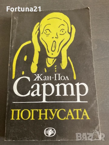 ПОГНУСАТА - Сартр Жан-Пол