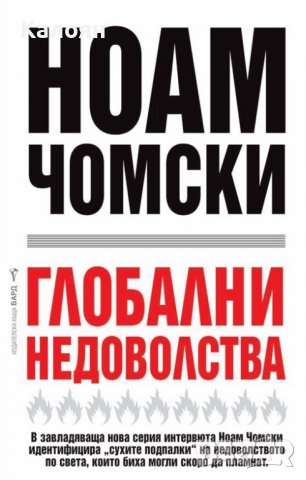 Ноам Чомски - Глобални недоволства (2018)