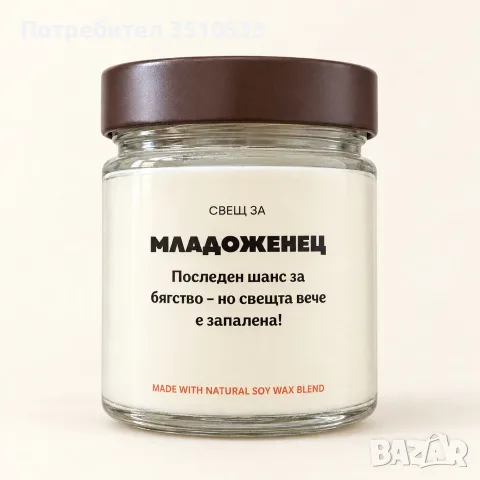 Ароматна соева свещ за младоженец – забавен сватбен подарък