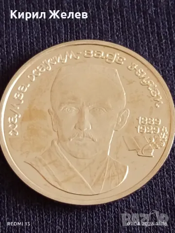 Юбилейна монета 1 рубла 1989г. СССР 100г. От рождението на Хамза Ниязи рядка 30614, снимка 10 - Нумизматика и бонистика - 49790700