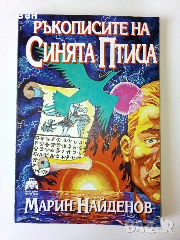 Ръкописите на Синята Птица - Марин Найденов - 1994г.