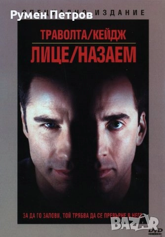 DVD - FACE OFF - ЛИЦЕ НАЗАЕМ - с БГ субтитри - топ състояние