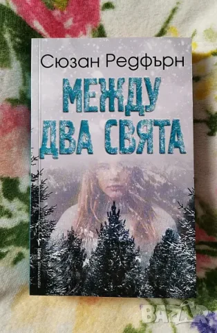 Сюзън Редфърн - Между два свята