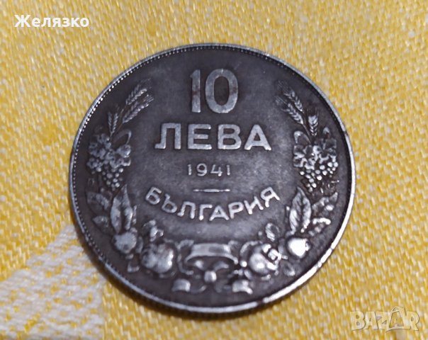 Топ Монета 10 лева 1941 г., снимка 1