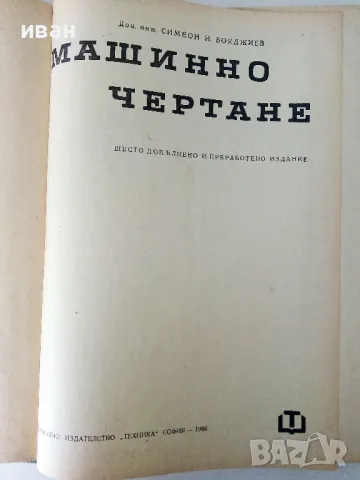 Машинно чертане - Симеон Бояджиев - 1966г., снимка 2 - Учебници, учебни тетрадки - 50240195