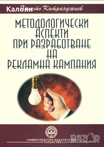 Христо Катранджиев - Методологически аспекти при разработване на рекламна кампания (2008)
