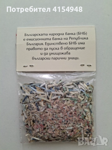 Сувенир от БНБ (шредирани български банкноти), снимка 2 - Нумизматика и бонистика - 52948759