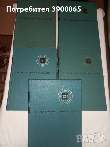  ПРОМОЦИЯ!!!!!     КРАТКА БЪЛГАРСКА ЕНЦИКЛОПЕДИЯ в пет тома, снимка 2 - Енциклопедии, справочници - 44247174