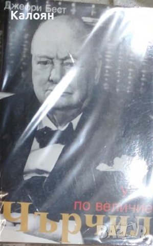 Джефри Бест - Чърчил: Урок по величие (2003)
