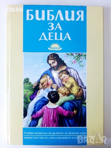 Библия за деца - 2001г.