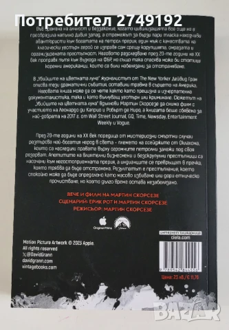Убийците на цветната луна - Дейвид Гран, снимка 2 - Художествена литература - 50516862