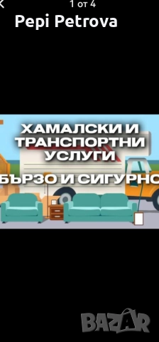 Хамалски Услуги Чистене на Помещения Преместване На Мебели, снимка 5 - Хамалски услуги - 52133160