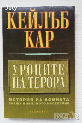Уроците на терора.История на войната срещу цивилното население, Кейлъб Кар