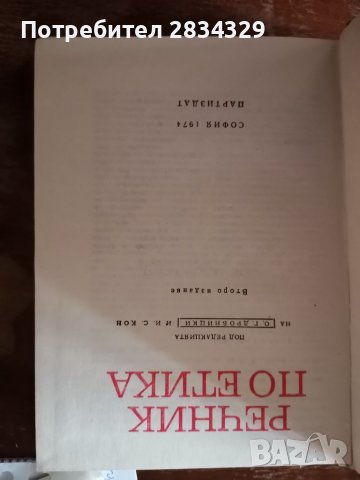 Речник по етика, О. ДробицкиИ. Коен, снимка 2 - Специализирана литература - 38092246
