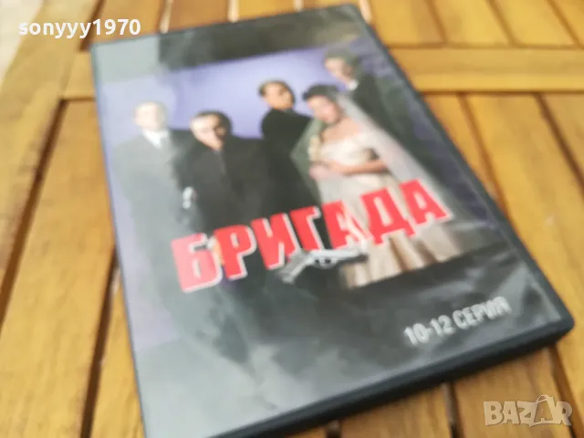 БРИГАДА 10-12 ДВД 0805250857, снимка 3 - DVD филми - 50201153