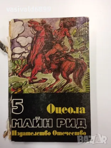 Майн Рид - Оцеола 