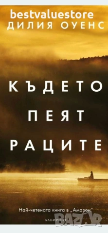 Където Пеят Раците Книга