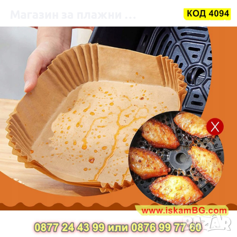 100 броя хартиени подложки за Еър Фрайър във формата на квадрат 20 см и - височина 4.5 см - КОД 4094, снимка 7 - Други - 44714770