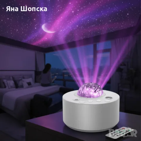 Проектор Северно сияние и звездно небе RGB с бял шум, дистанционно