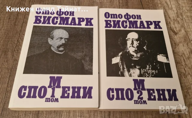 Книги История: Ото Фон Бисмарк - Спомени - Книга 1 + Книга 2
