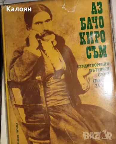 Аз Бачо Киро съм (1976)