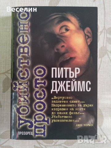 "Убийствено просто" - Питър Джеймс, снимка 1 - Художествена литература - 31670415