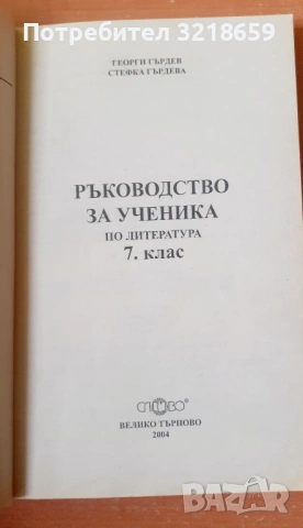 Комплект помагала по литература, снимка 12 - Учебници, учебни тетрадки - 54023698