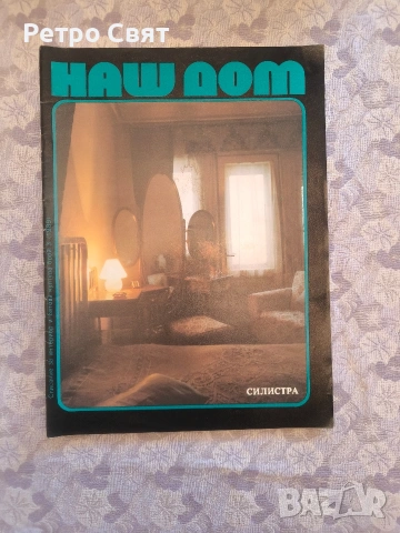 Списание "Наш дом" , снимка 8 - Други ценни предмети - 54325906
