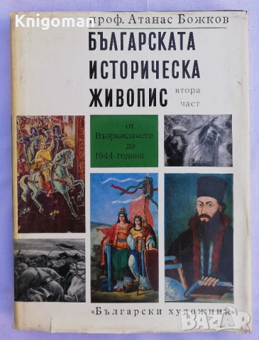 Българската историческа живопис, част 2: От Възраждането до 1944 година, Атанас Божков