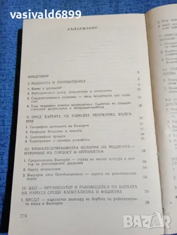 "Народна Република България - наша социалистическа родина", снимка 5 - Българска литература - 47906552