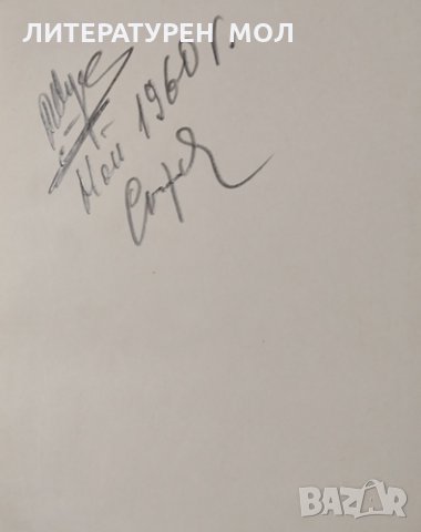 Картотека на живите. Норберт Фрид, 1960г., снимка 2 - Художествена литература - 31154445