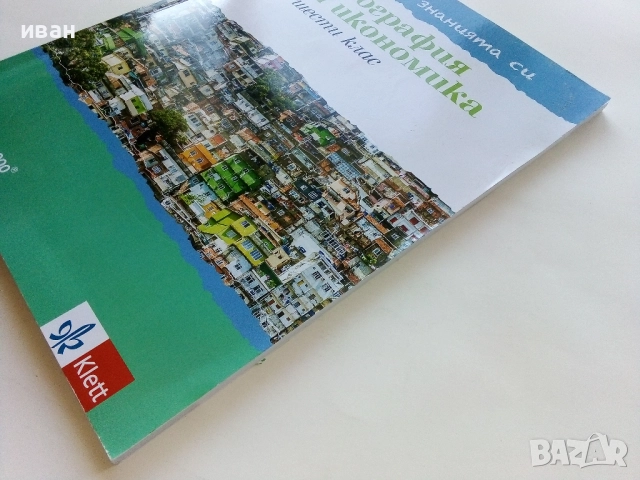 Провери знанията си - География и Икономика 6.клас -2020г., снимка 8 - Учебници, учебни тетрадки - 52392625