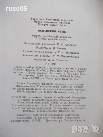 Книга "Español - MANUAL.LECTURA - 5 - V.A.Beloúsova"-272стр., снимка 8 - Чуждоезиково обучение, речници - 40671194