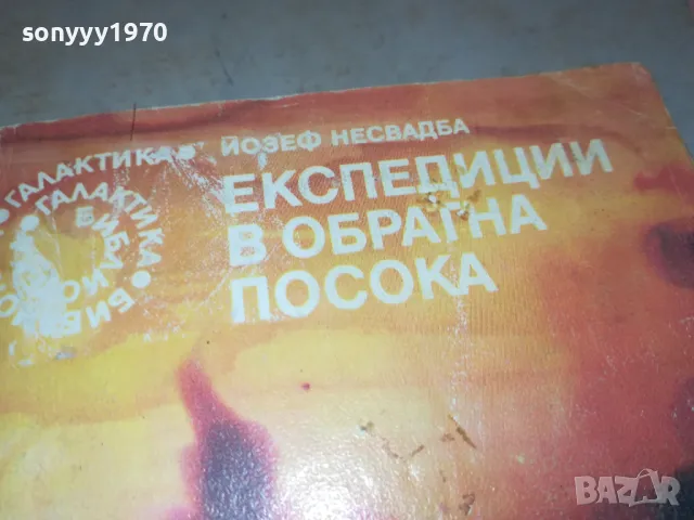 ЕКСПЕДИЦИИ В ОБРАТНА ПОСОКА-КНИГА 2912241741, снимка 5 - Художествена литература - 48490938