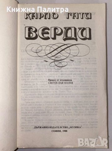 Верди Карло Гати, снимка 2 - Художествена литература - 31339783