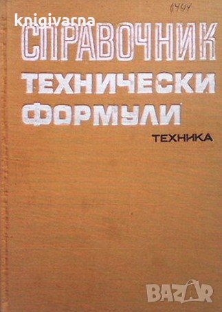 Справочник технически формули, снимка 1 - Специализирана литература - 31542121