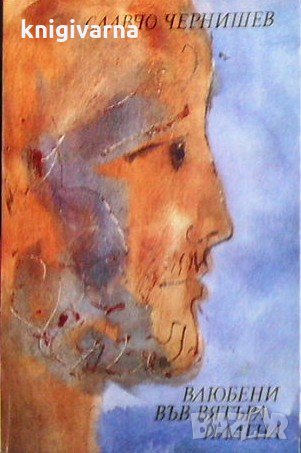 Влюбени във вятъра платна Славчо Чернишев