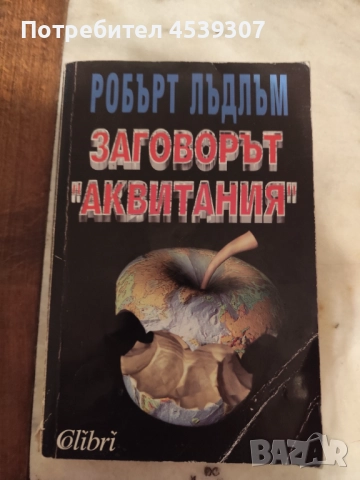 Книги за продаване, снимка 8 - Художествена литература - 52529969