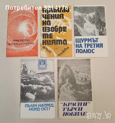 Приключения на изобретенията - В. Владимиров