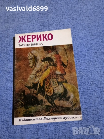 Татяна Вучева - Жерико 
