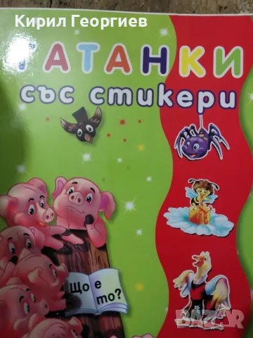 Гатанки със стикери , снимка 1