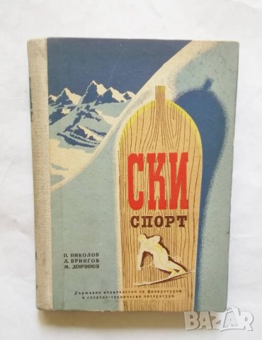 Книга Ски-спорт - П. Николов, Л. Врингов, М. Дойчинов 1956 г., снимка 1 - Други - 30079609