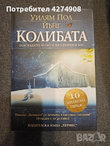 Колибата Уилям Пол Йънг 