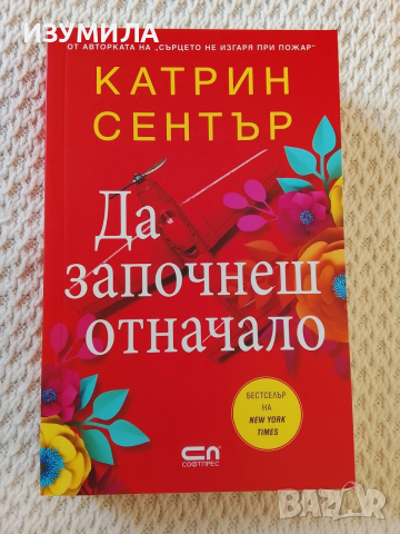 Сърцето не изгаря при пожар/ Да започнеш отначало  - Катрин Сентър, снимка 2 - Художествена литература - 51067675