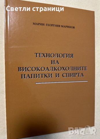 Технология на високоалкохолните напитки и спирта-  Марин Маринов
