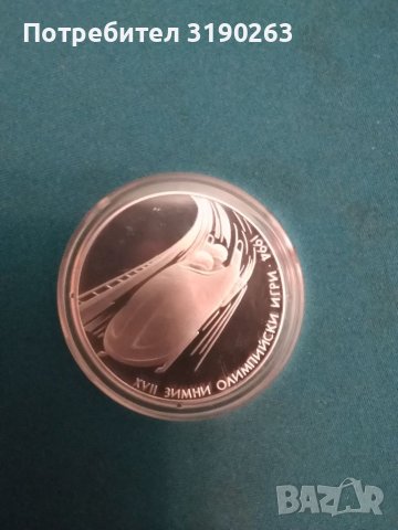 Сребърна монета на БНБ.ХVll зимни олимпийски игри 1994 г. . 