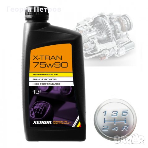Синтетично масло за механични трансмисии XENUM X-TRAN 75W90
