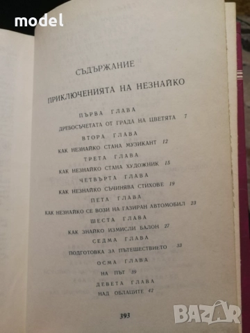 Приключенията на Незнайко и Незнайко в слънчевия град - Николай Носов, снимка 4 - Детски книжки - 51705241